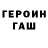 ГЕРОИН VHQ SMAD